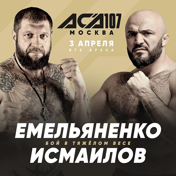 Бой Александр Емельяненко - Магомед Исмаилов состоится в апреле